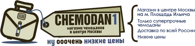 Купить чемодан в Москве: комплект дорожных чемоданов, набор от маленького до большего